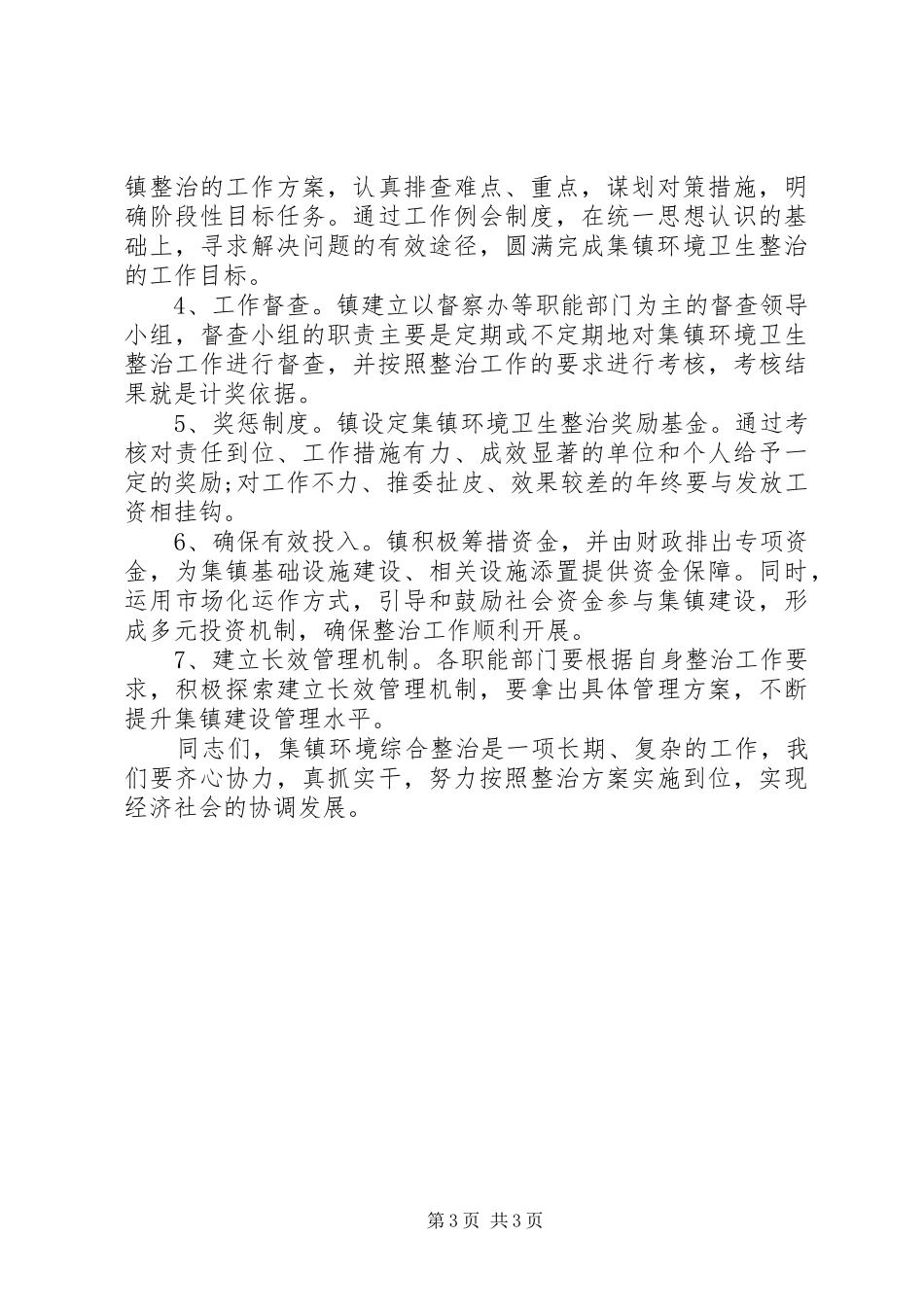 环境综合整治动员会议上的讲话发言_1_第3页
