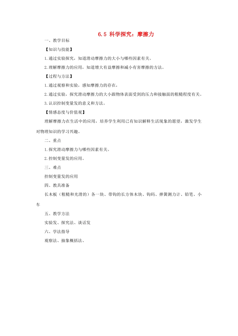 八年级物理全册 6.5科学探究：摩擦力教案 （新版）沪科版-（新版）沪科版初中八年级全册物理教案_第1页