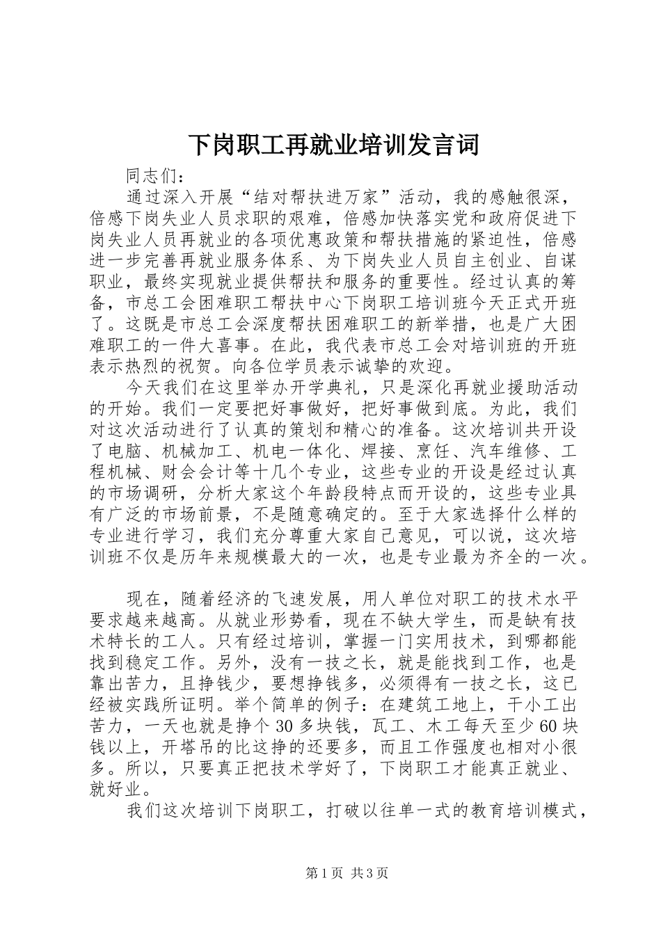 下岗职工再就业培训发言词_第1页