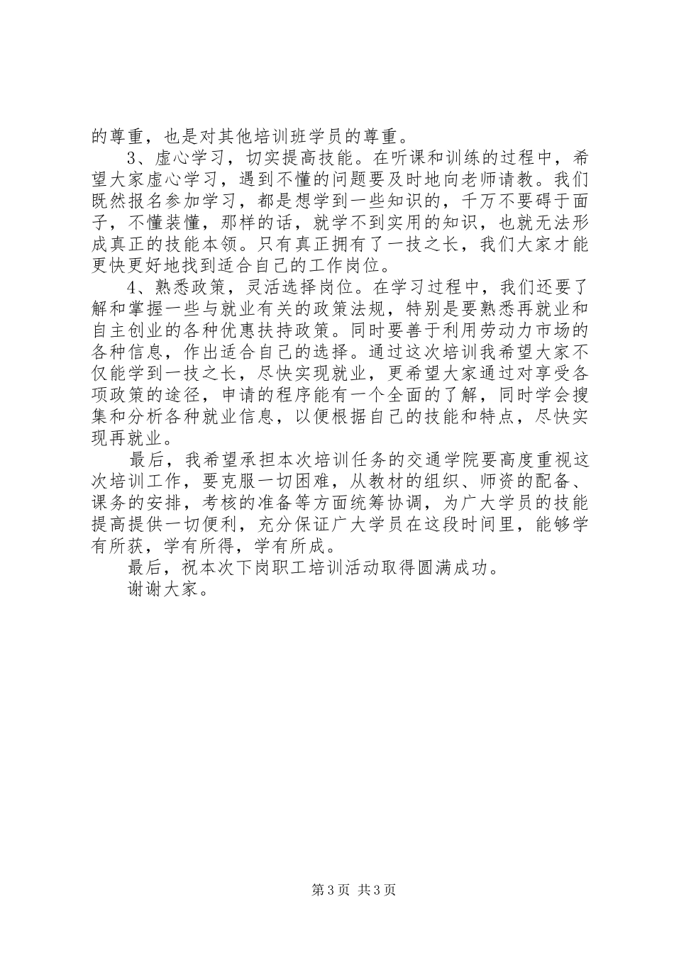 下岗职工再就业培训发言词_第3页