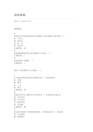 雅尔通识-创业基础答案
