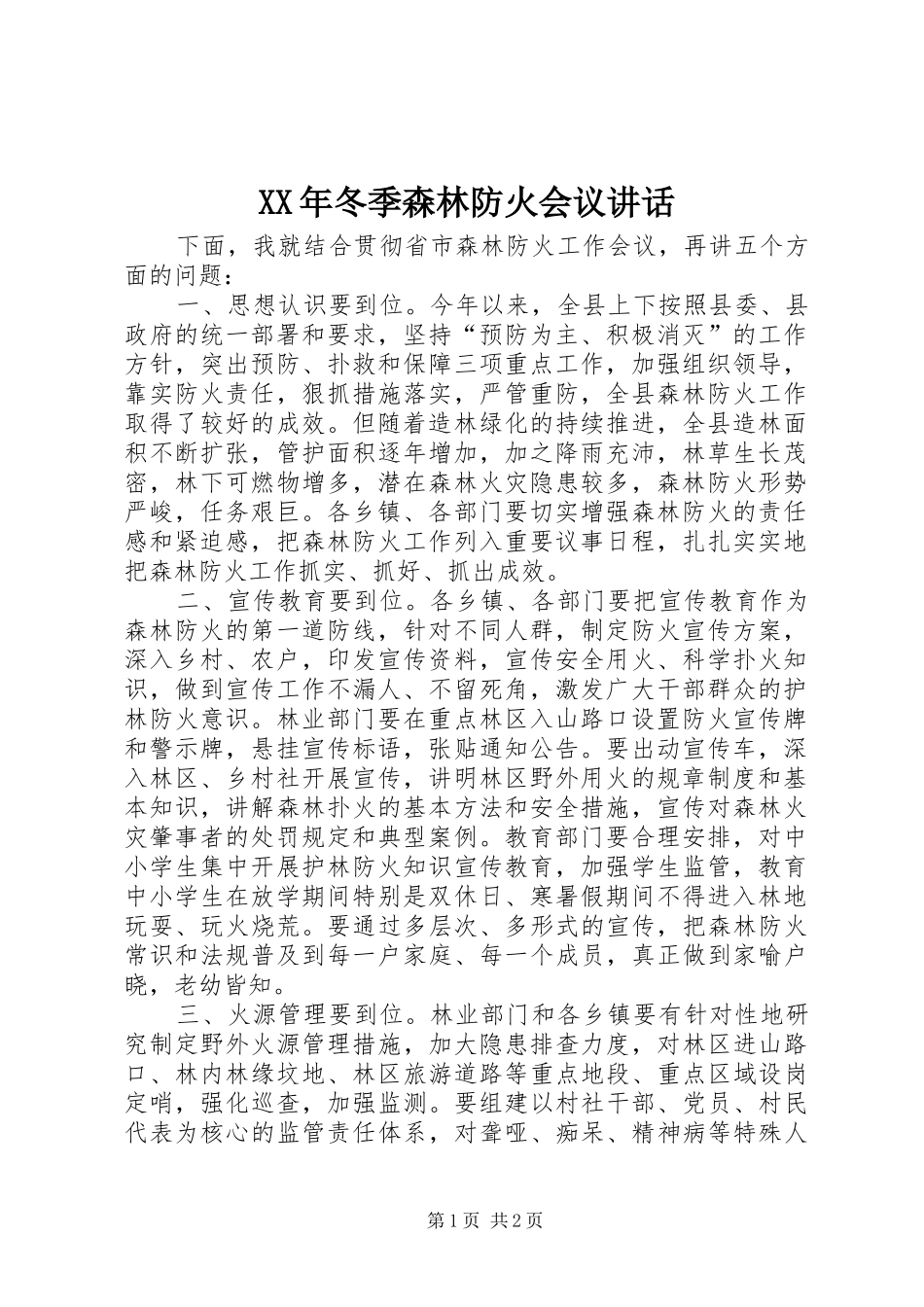 XX年冬季森林防火会议讲话发言_第1页