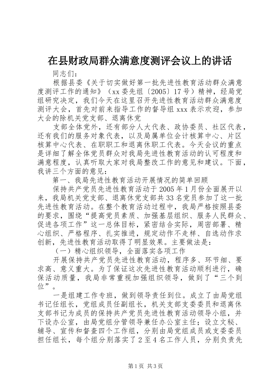 在县财政局群众满意度测评会议上的讲话发言_第1页