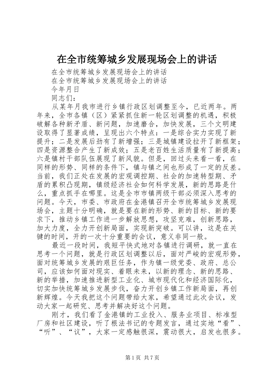 在全市统筹城乡发展现场会上的讲话发言_第1页