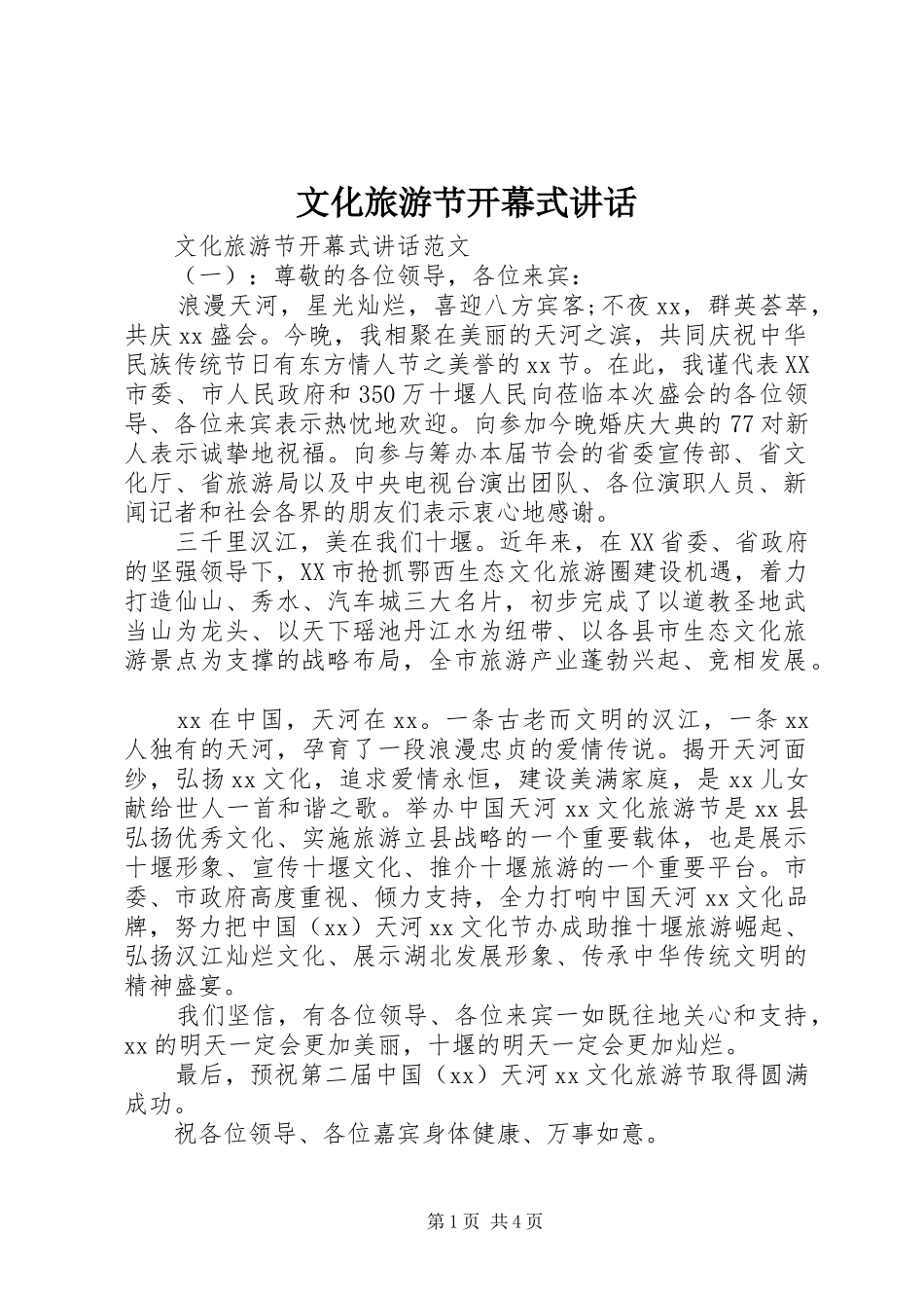 文化旅游节开幕式讲话发言_第1页
