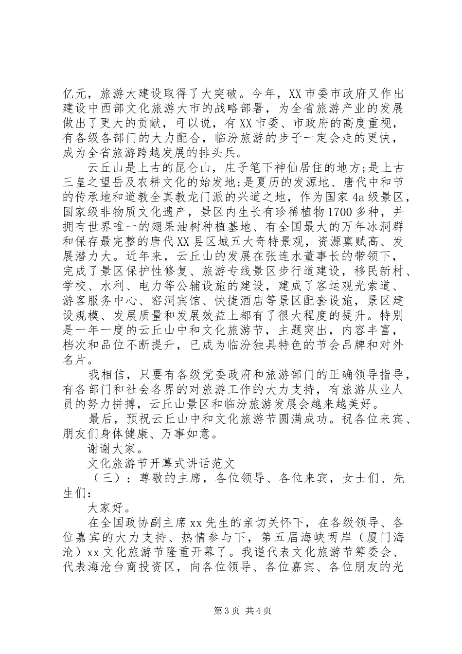 文化旅游节开幕式讲话发言_第3页