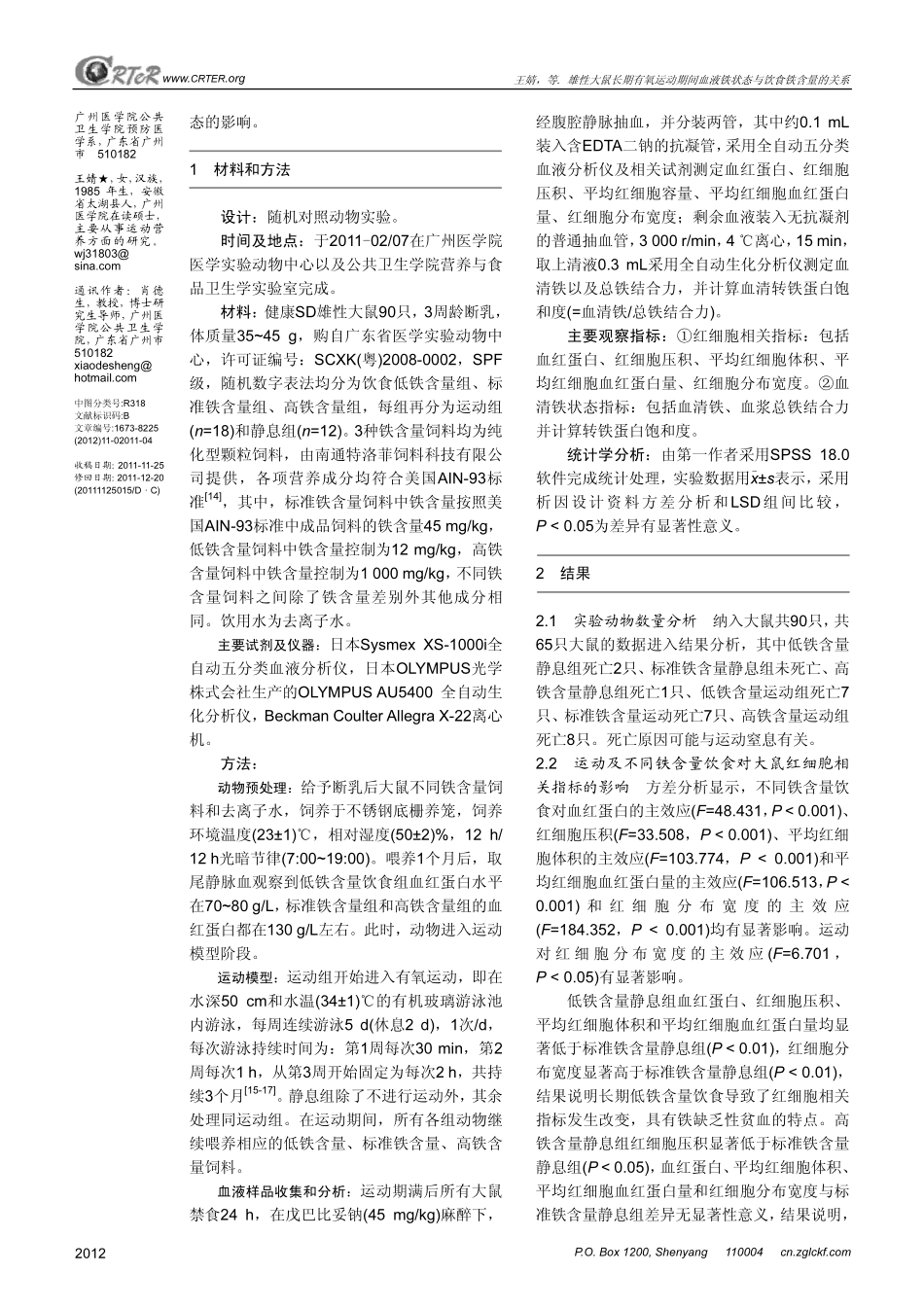 雄性大鼠长期有氧运动期间血液铁状态与饮食铁含量的关系_第2页