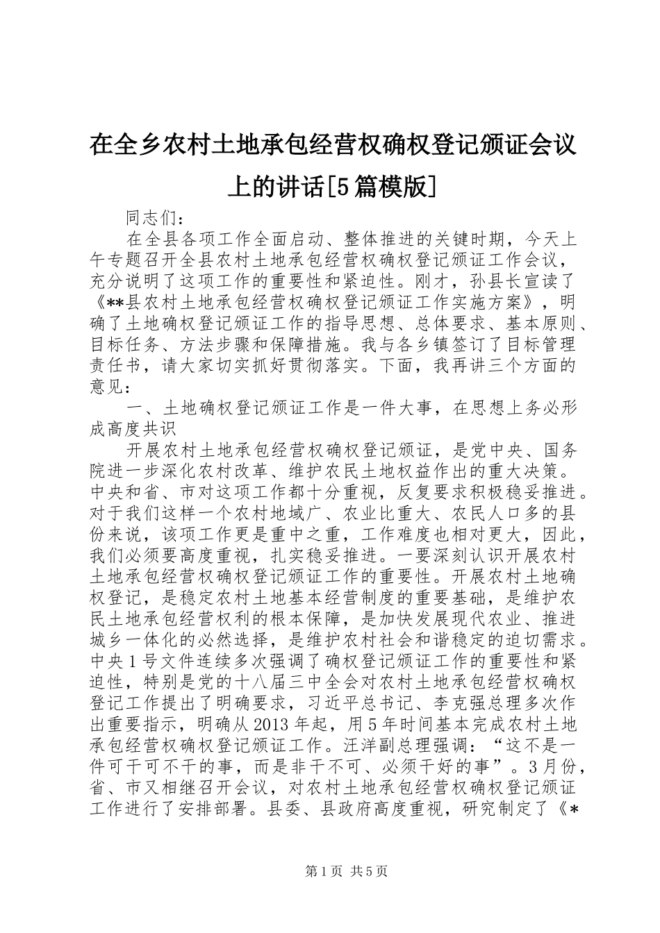 在全乡农村土地承包经营权确权登记颁证会议上的讲话发言[5篇模版]_第1页