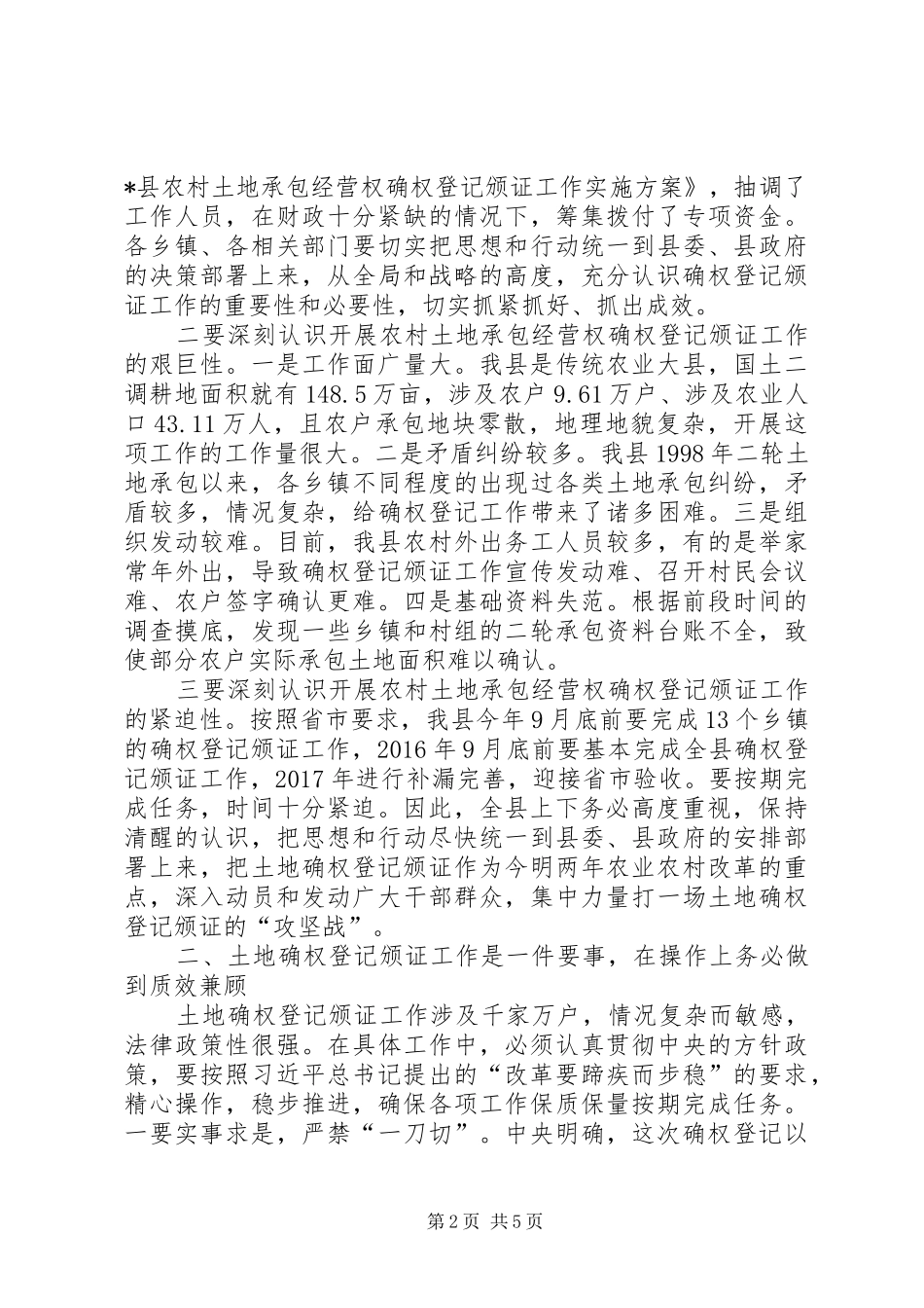 在全乡农村土地承包经营权确权登记颁证会议上的讲话发言[5篇模版]_第2页