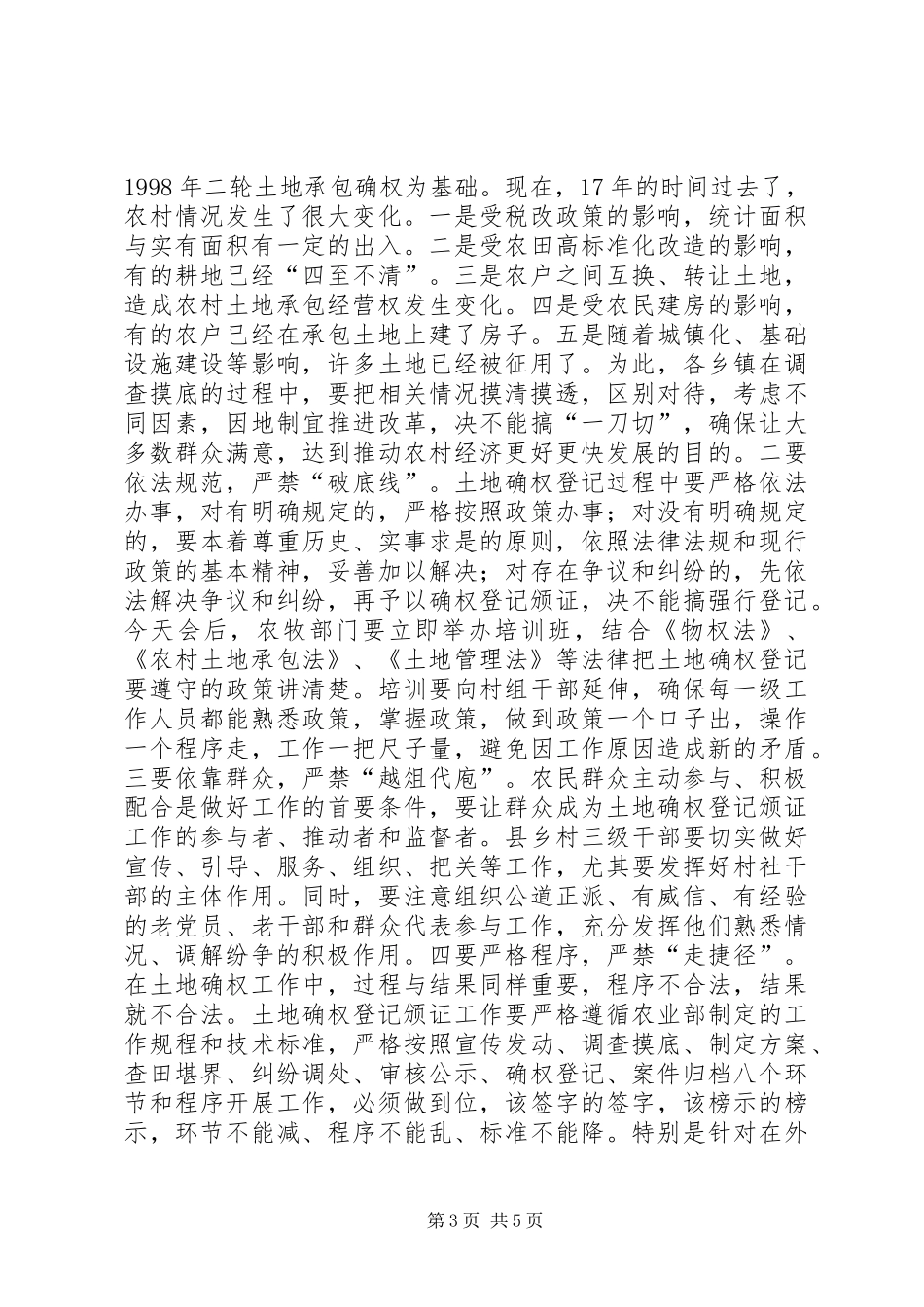 在全乡农村土地承包经营权确权登记颁证会议上的讲话发言[5篇模版]_第3页
