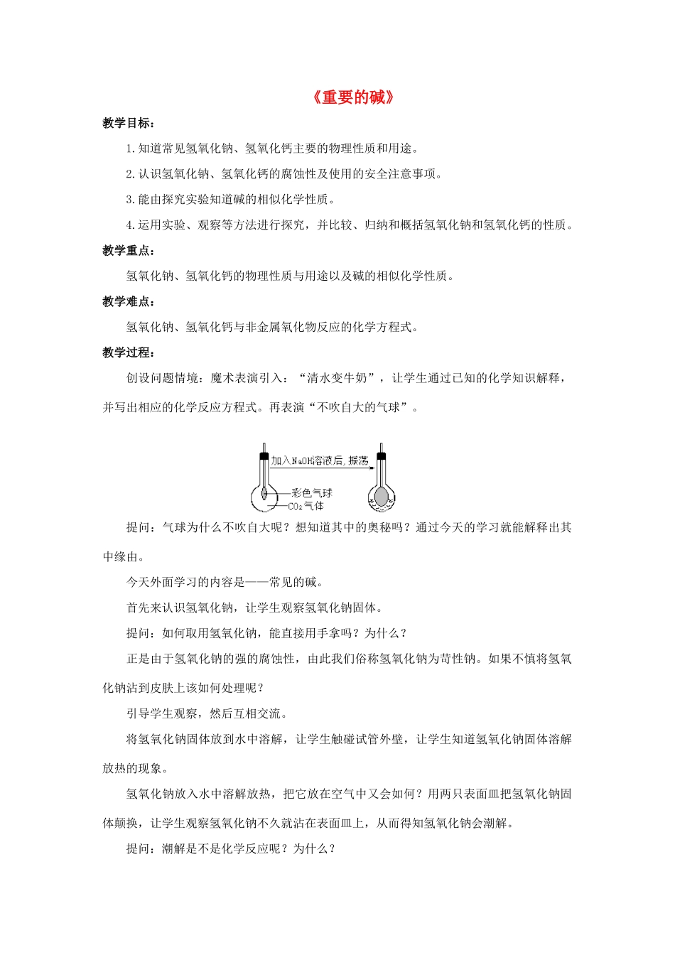 九年级科学上册 第2章 酸与碱 3《重要的碱》教案 （新版）华东师大版-（新版）华东师大版初中九年级上册自然科学教案_第1页
