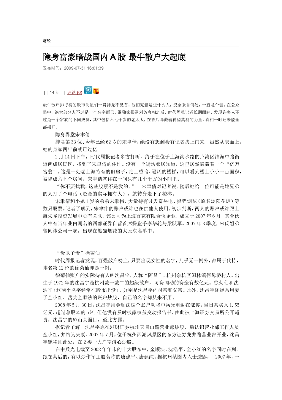 隐身富豪暗战国内A股 最牛散户大起底_第1页