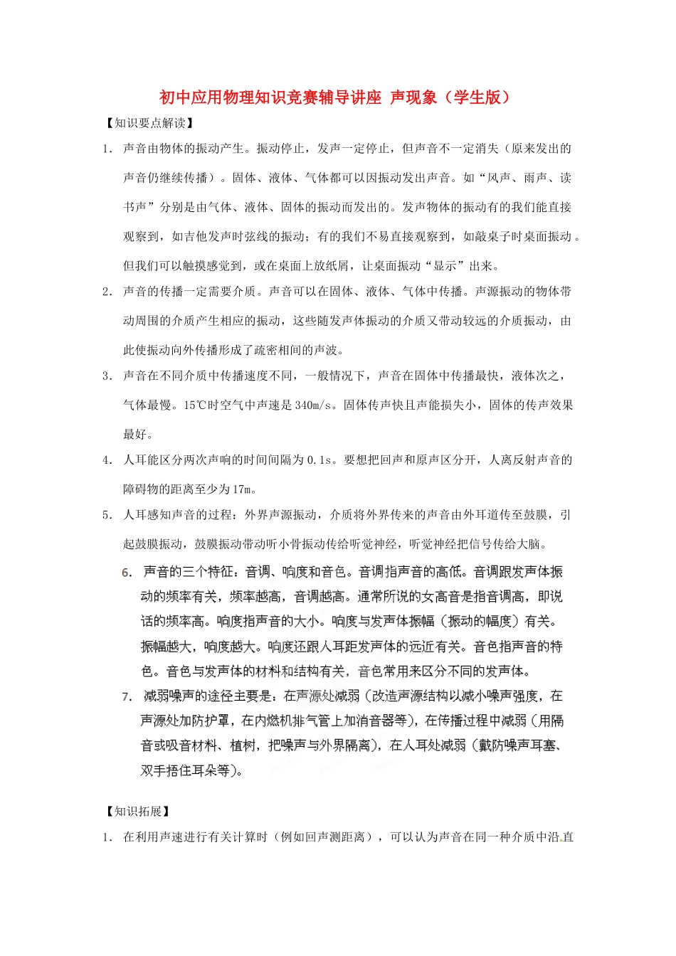 初中应用物理知识竞赛辅导讲座 声现象（学生版）_第1页