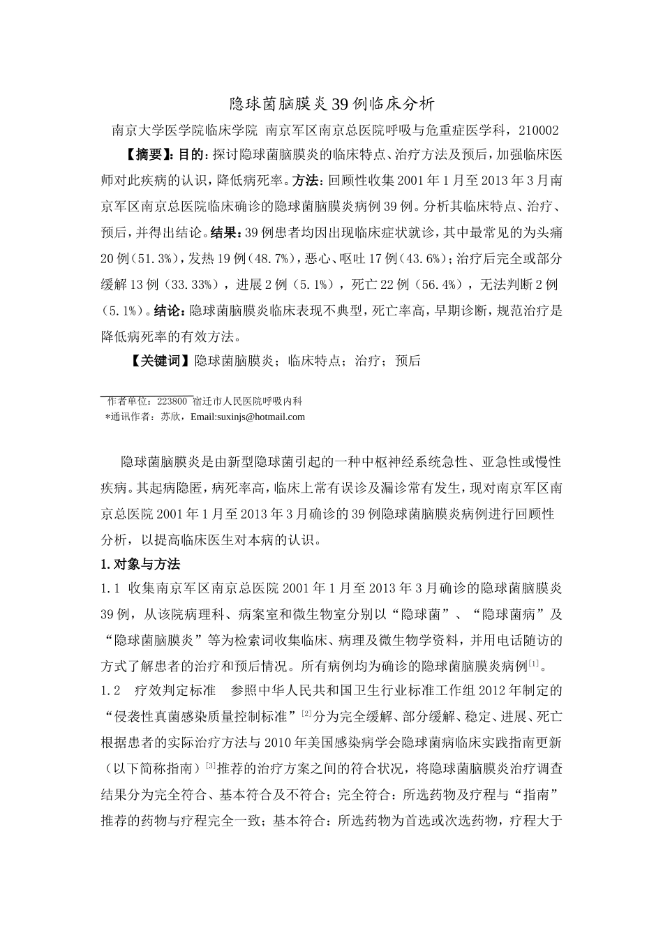 隐球菌脑膜炎39例临床分析_第1页