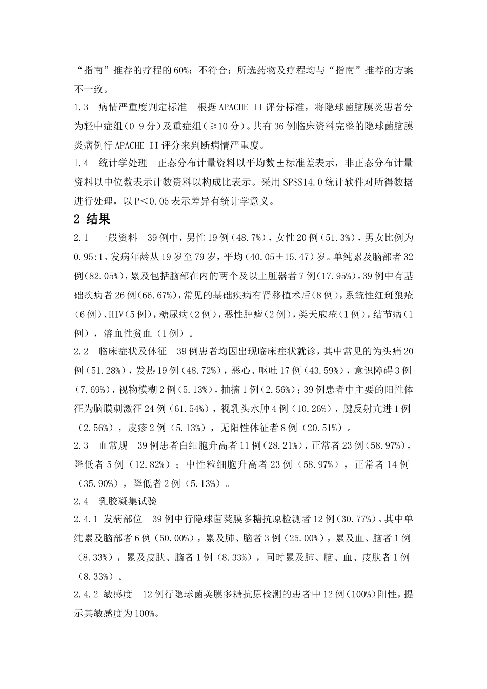 隐球菌脑膜炎39例临床分析_第2页