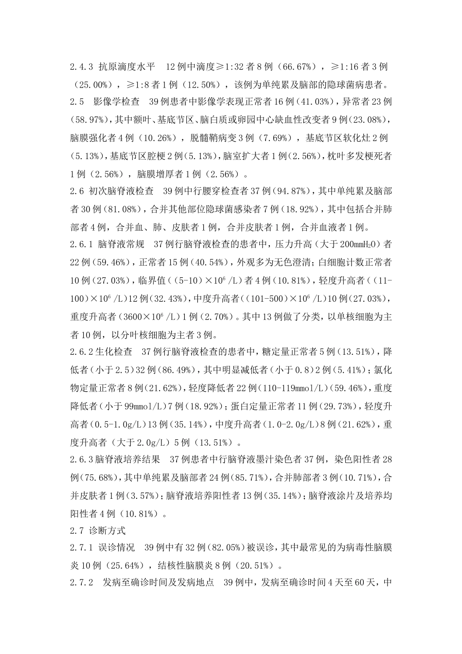 隐球菌脑膜炎39例临床分析_第3页