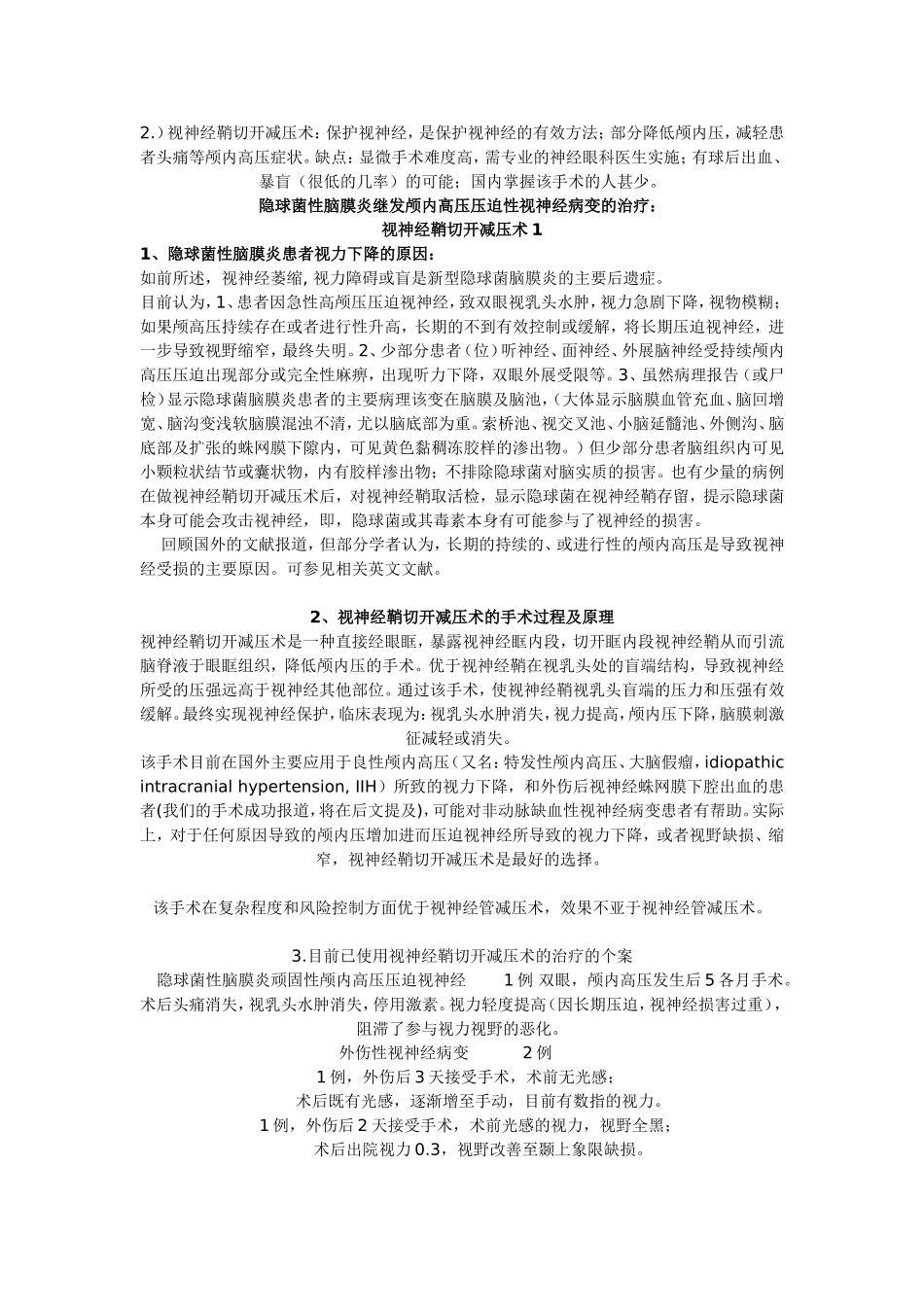 隐球菌性脑膜炎继发颅内高压压迫性视神经病变的治疗--视神经鞘切开减压术_第3页
