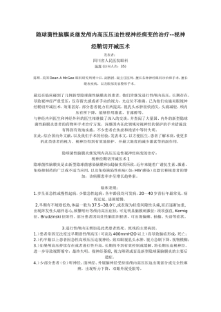 隐球菌性脑膜炎继发颅内高压压迫性视神经病变的治疗--视神经鞘切开减压术