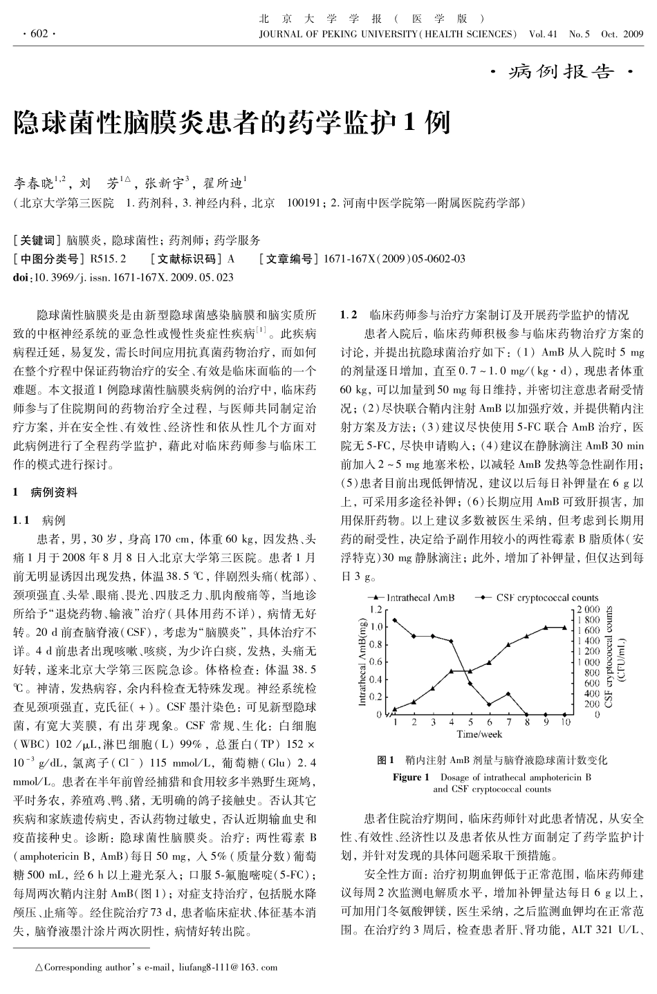隐球菌性脑膜炎患者的药学监护1例_第1页