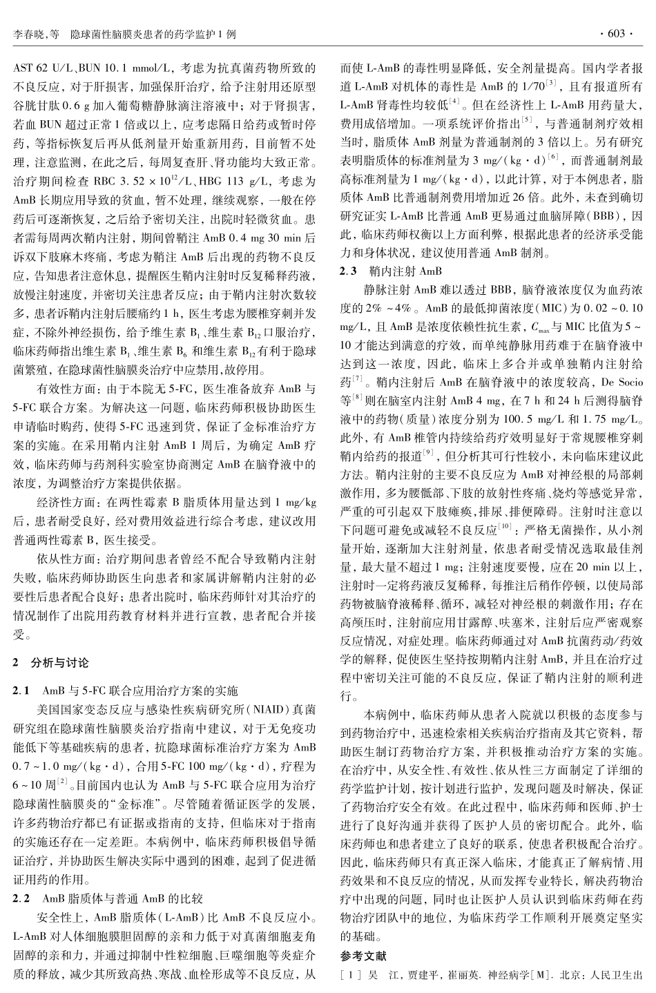 隐球菌性脑膜炎患者的药学监护1例_第2页