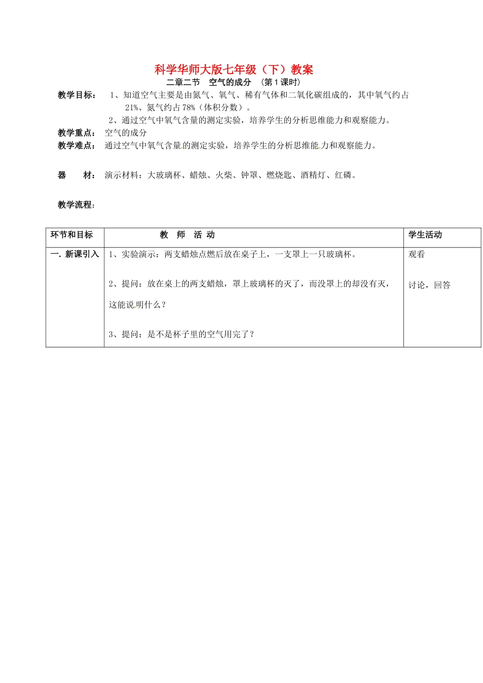 七年级科学下册 2.2 空气的成分教案（华师大七年级下）_第1页