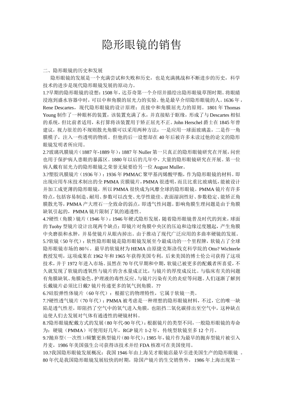 隐形眼镜的销售_第1页