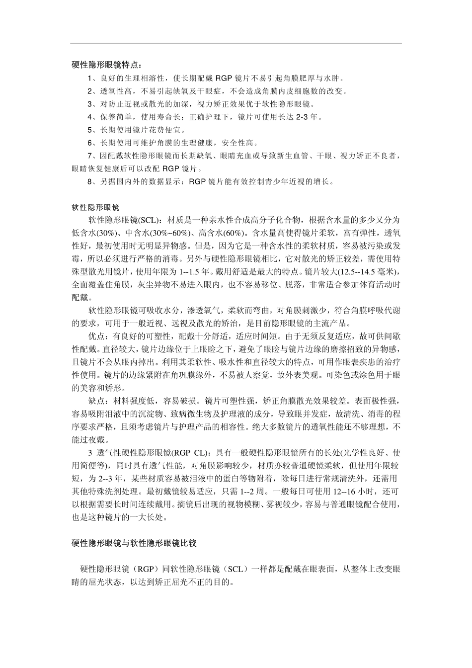 隐形眼镜的主要分类和材质_第2页