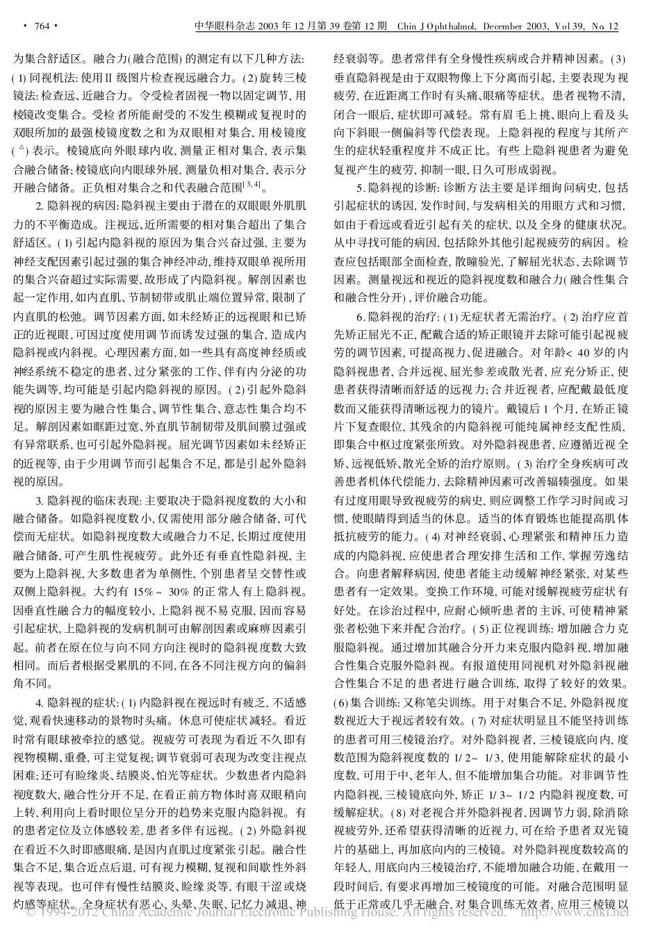 隐斜视与视疲劳_第2页