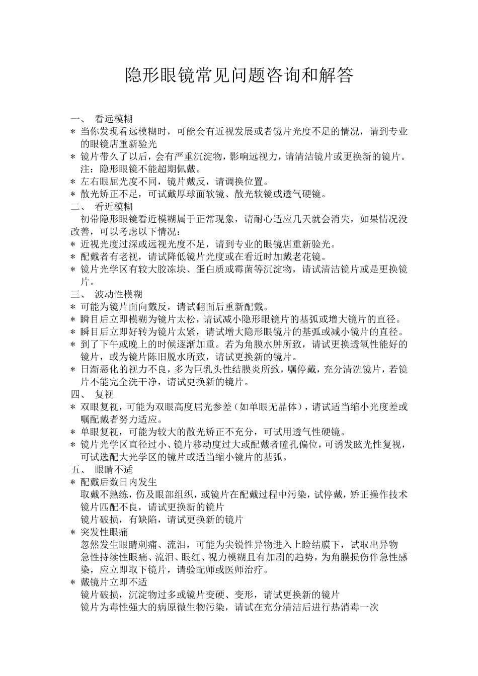 隐形眼镜常见问题咨询和解答_第1页