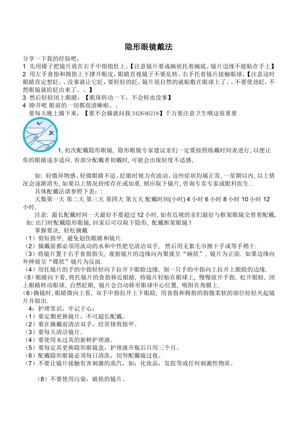 隐形眼镜用法_第1页