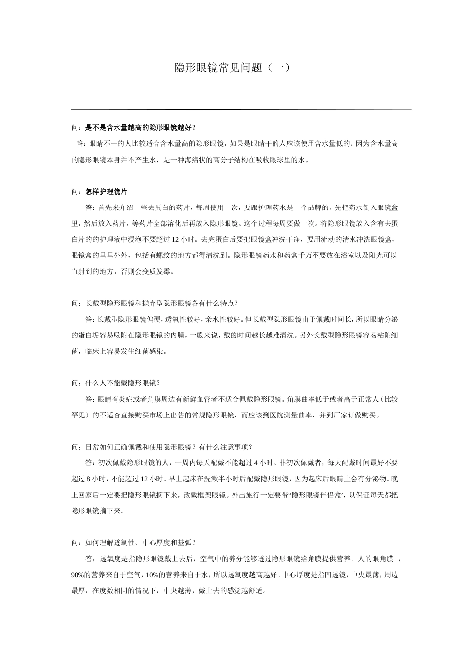 隐形眼镜常见问题_第1页
