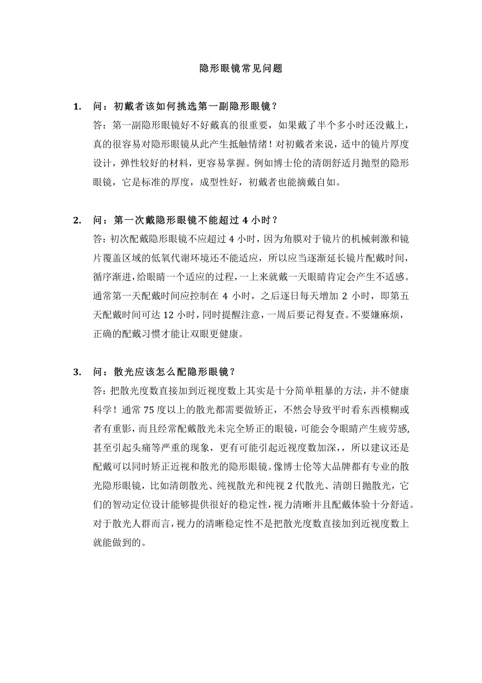 隐形眼镜常见问答集锦_第1页