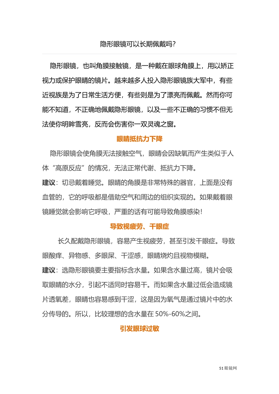 隐形眼镜可以长期佩戴吗？_第1页