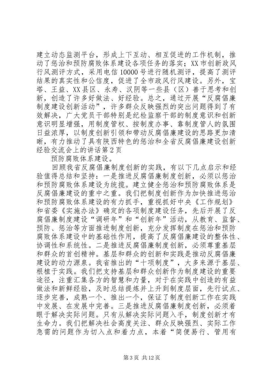 全省反腐倡廉建设创新经验交流会上的讲话发言_第3页