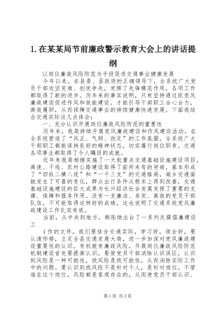 1.在某某局节前廉政警示教育大会上的讲话发言提纲