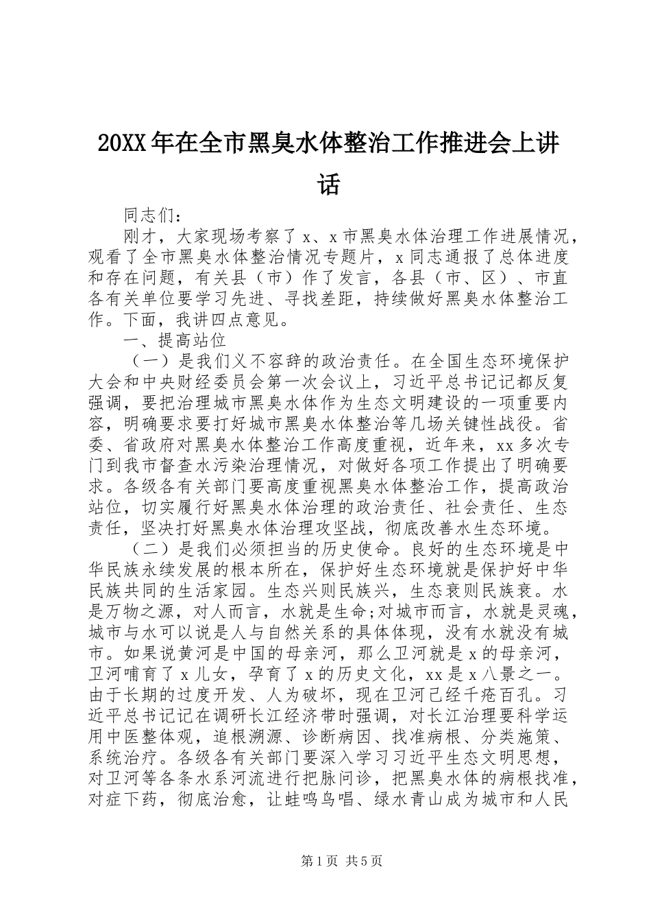 20XX年在全市黑臭水体整治工作推进会上讲话发言_第1页