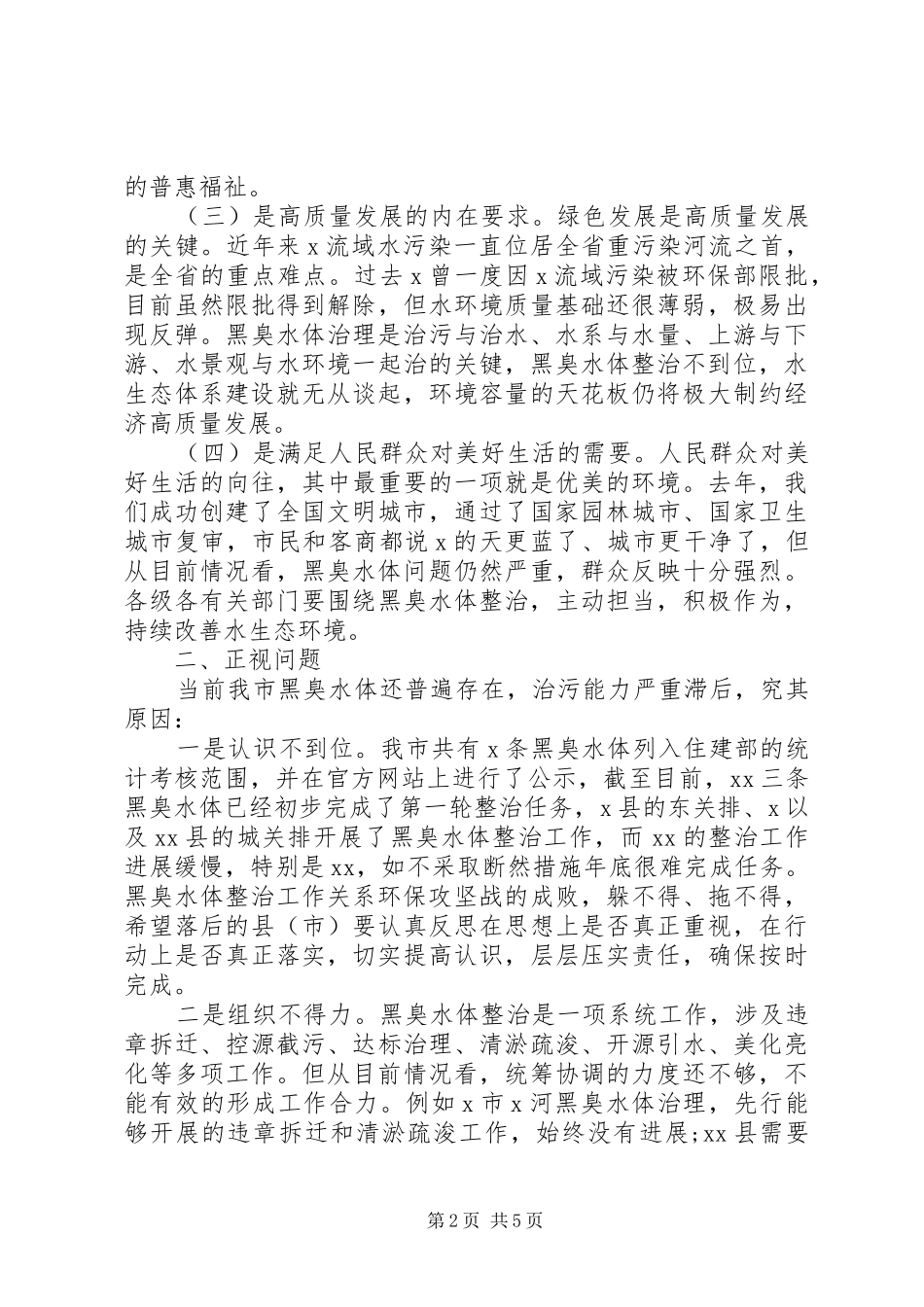 20XX年在全市黑臭水体整治工作推进会上讲话发言_第2页