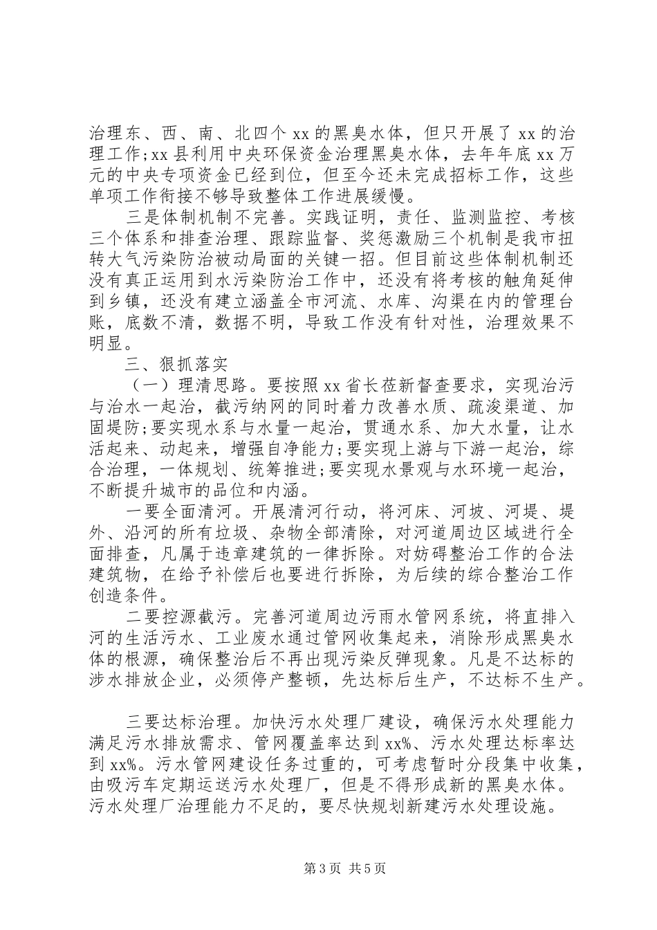 20XX年在全市黑臭水体整治工作推进会上讲话发言_第3页