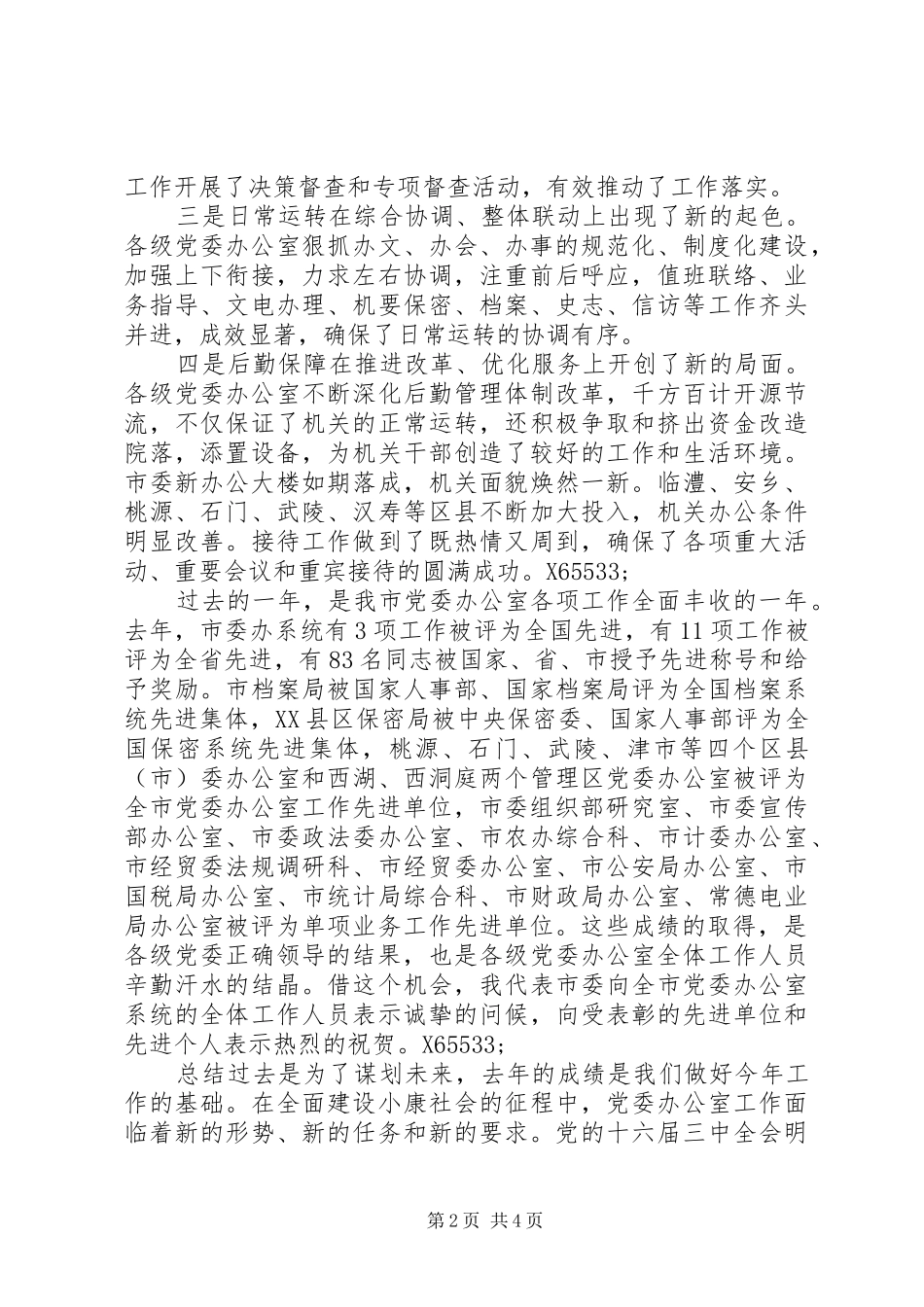 在全市党委办公室主任会议上的讲话发言XX65533;_第2页