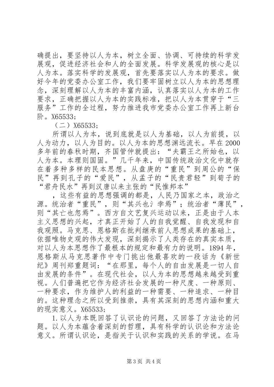 在全市党委办公室主任会议上的讲话发言XX65533;_第3页