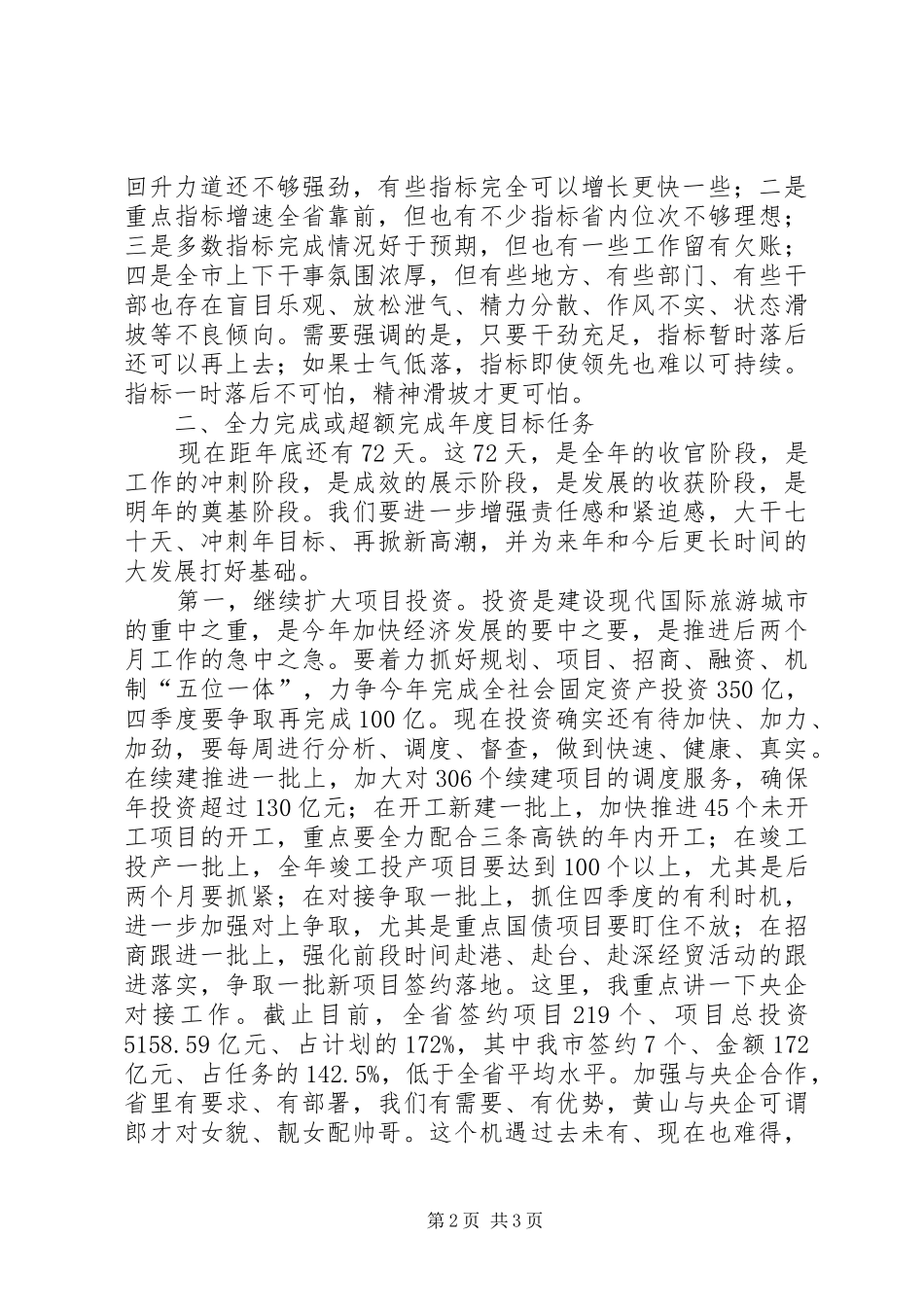 市委书记在全市经济形势分析暨项目建设推进会上的讲话发言_第2页