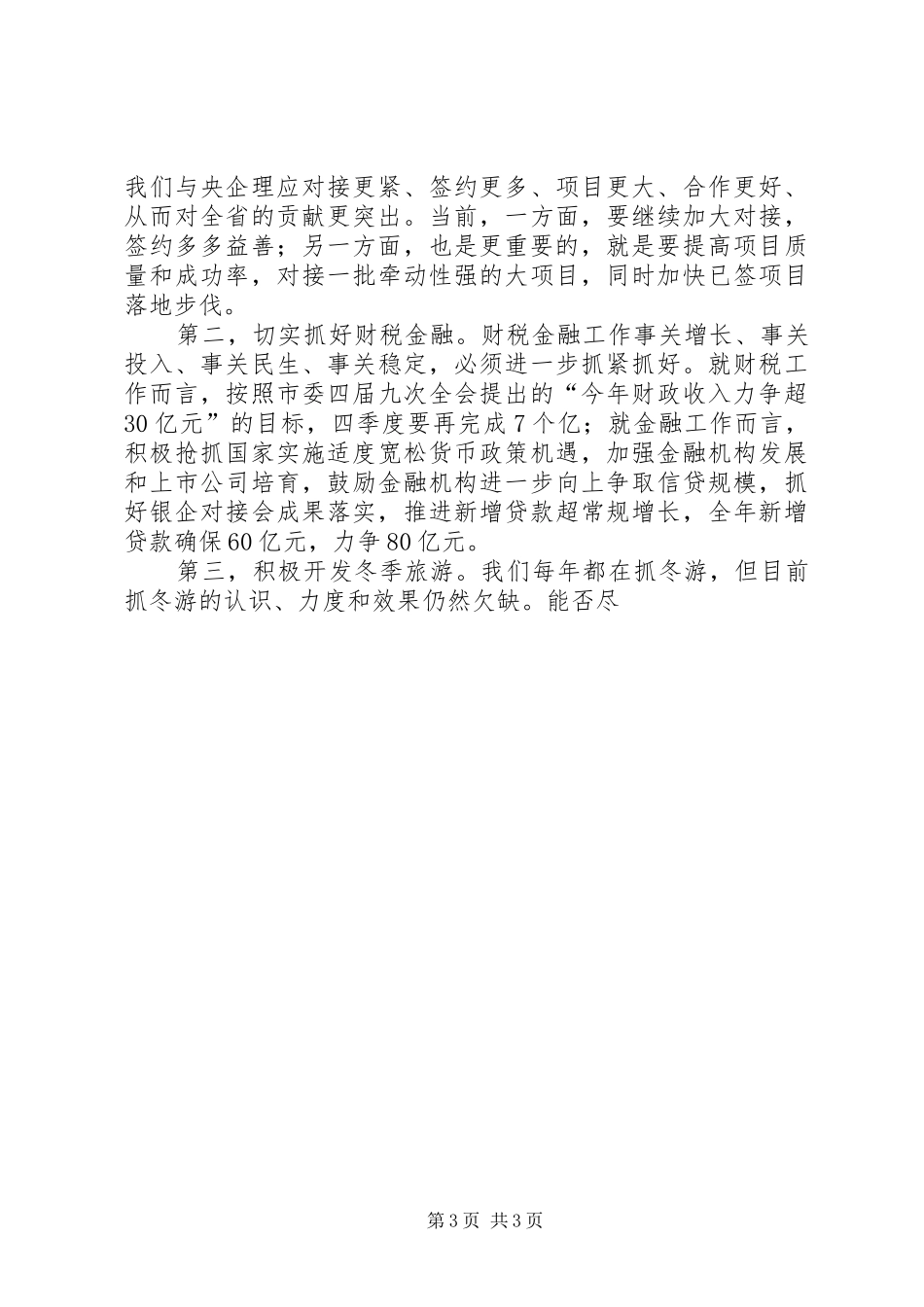 市委书记在全市经济形势分析暨项目建设推进会上的讲话发言_第3页