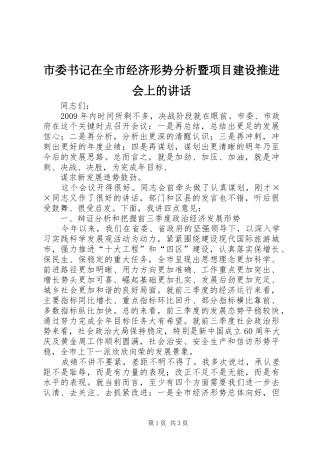 市委书记在全市经济形势分析暨项目建设推进会上的讲话发言