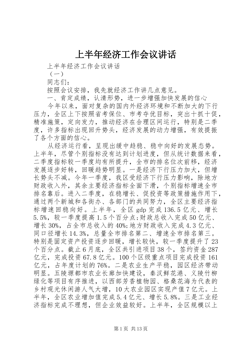 上半年经济工作会议讲话发言_第1页