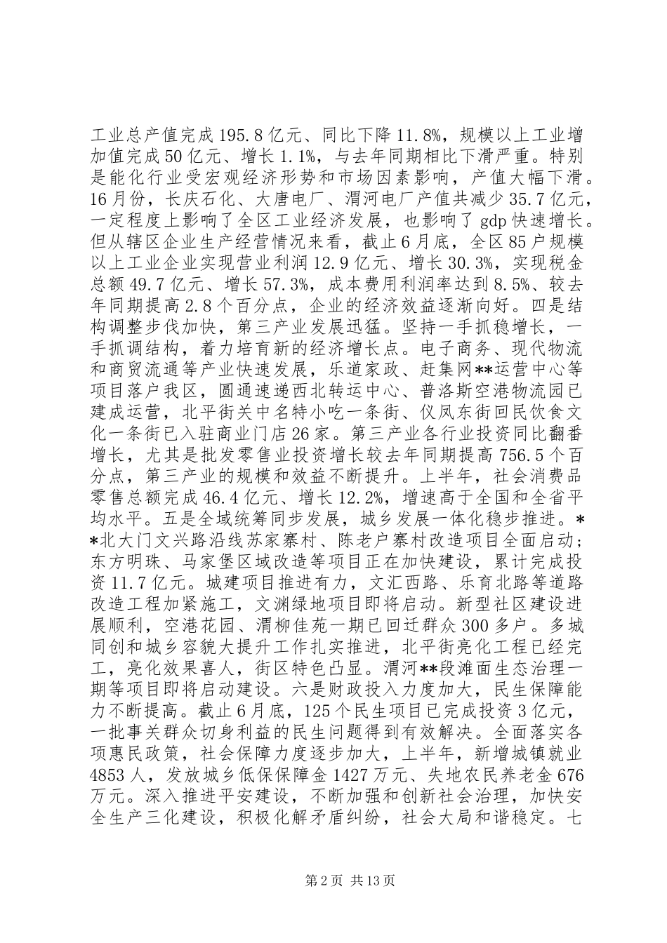 上半年经济工作会议讲话发言_第2页