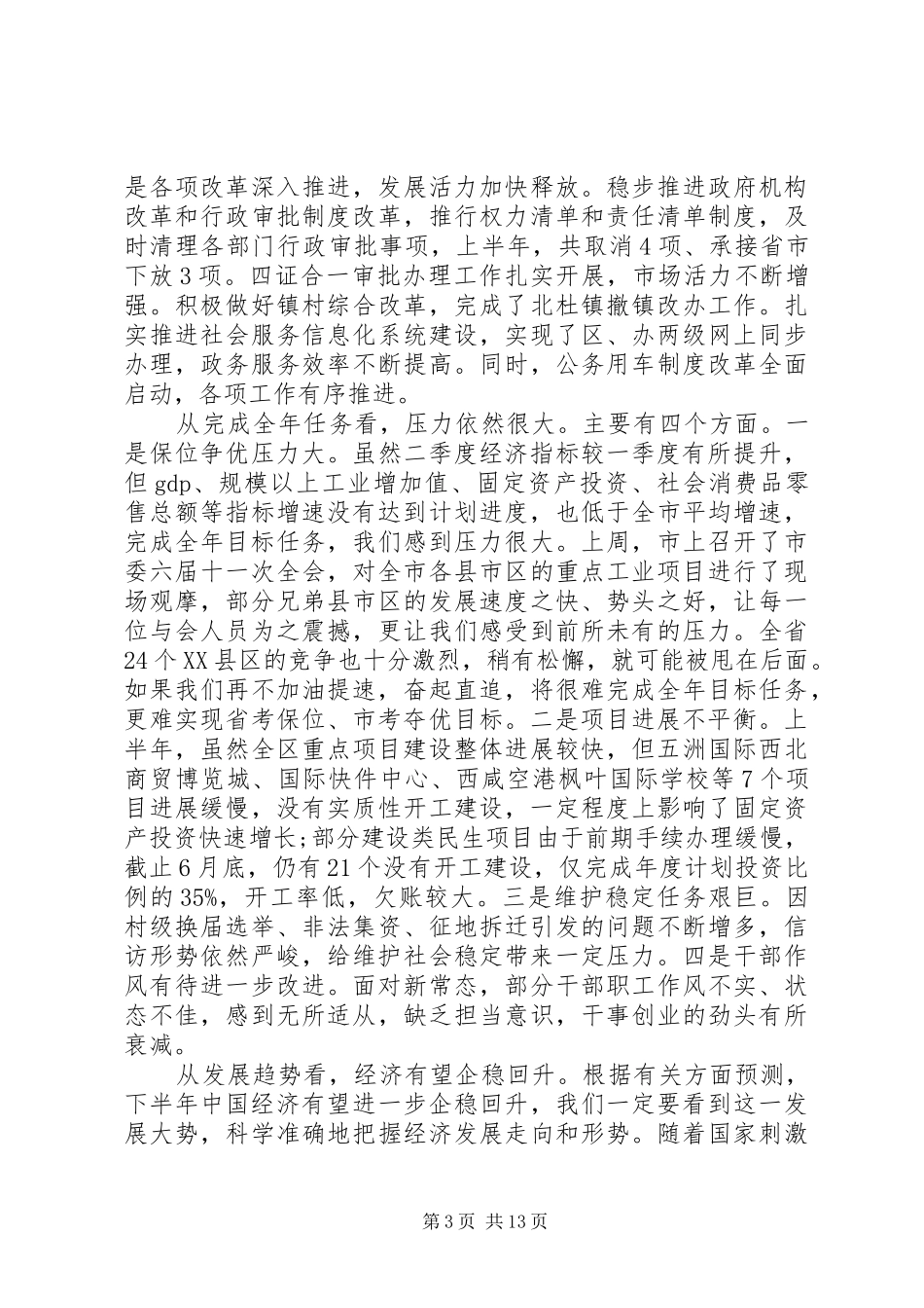 上半年经济工作会议讲话发言_第3页
