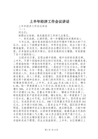 上半年经济工作会议讲话发言