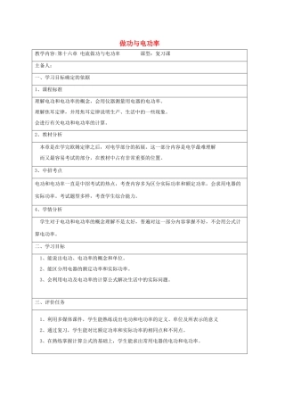 九年级物理全册 第十六章 电功和电功率复习教案 （新版）沪科版-（新版）沪科版初中九年级全册物理教案