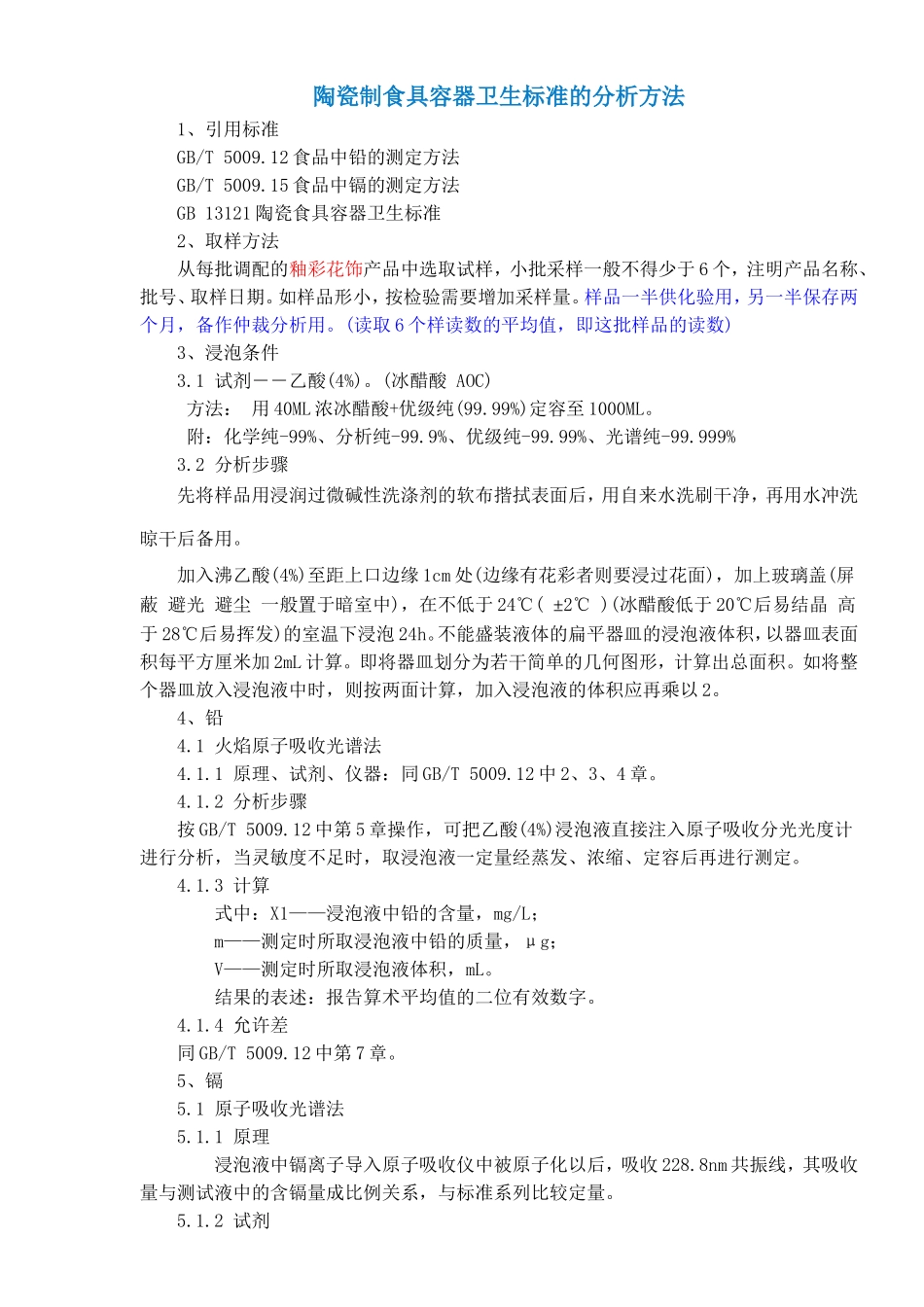 陶瓷、冰晶石、水样检测方法_第1页