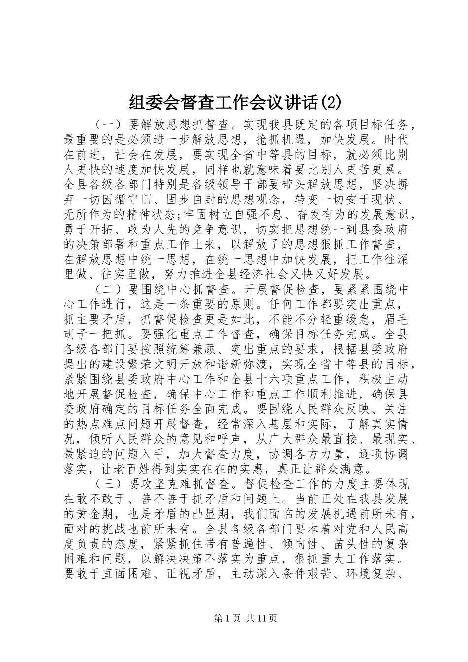 组委会督查工作会议讲话发言_第1页